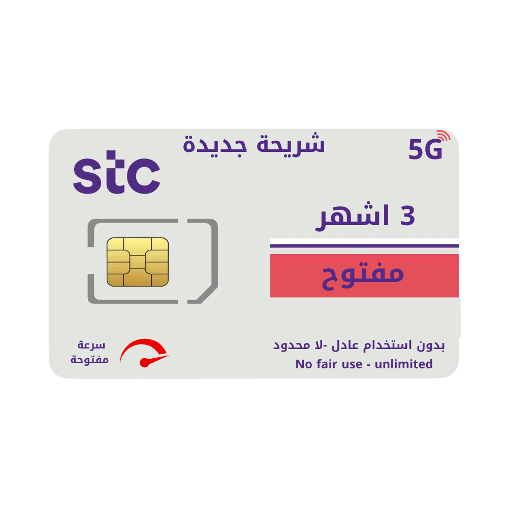 انترنت لا محدود 3 أشهر شريحة كويك نت STC